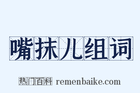 嘴抹儿组词是什么意思的图片